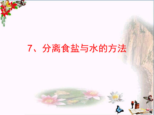 (精选)四年级科学上册2.7分离食盐与水的方法 PPT精品课件3教科版