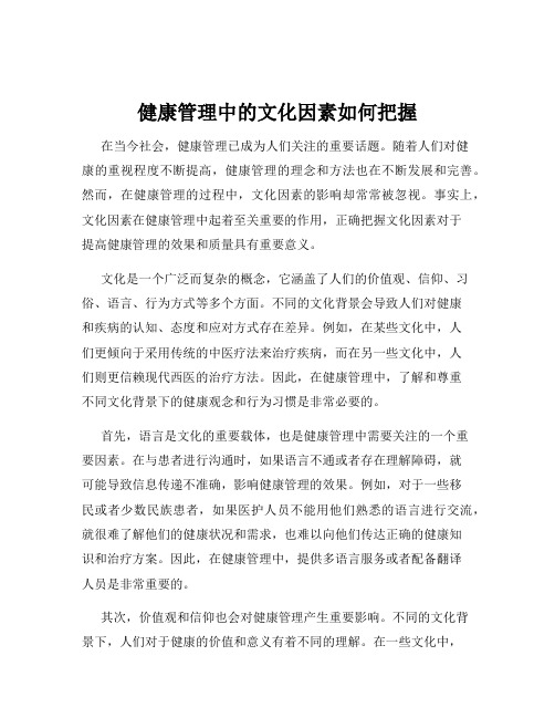 健康管理中的文化因素如何把握