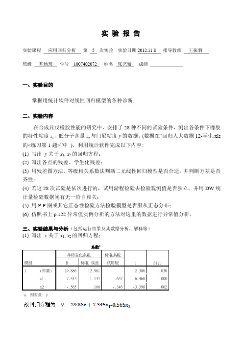 应用回归分析实验报告5