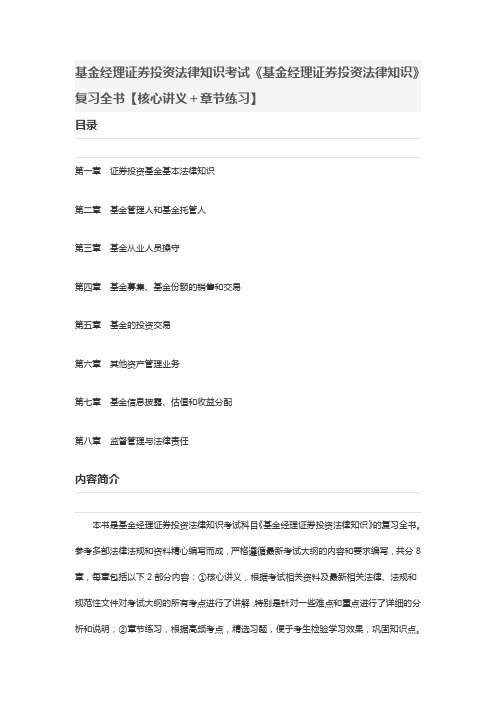 基金经理证券投资法律知识考试《基金经理证券投资法律知识》复习全书【核心讲义+章节练习】