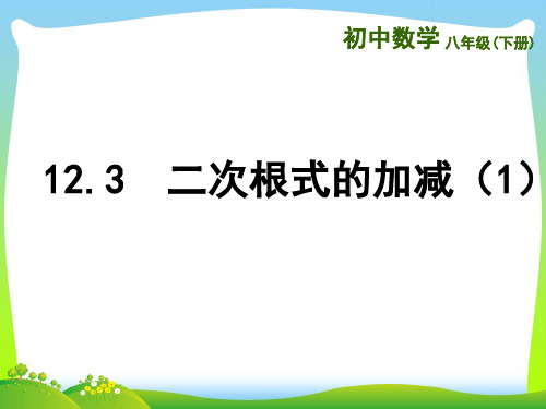 苏科版八年级数学下册第十二章《123_二次根式的加减1》公开课课件(共12张PPT)