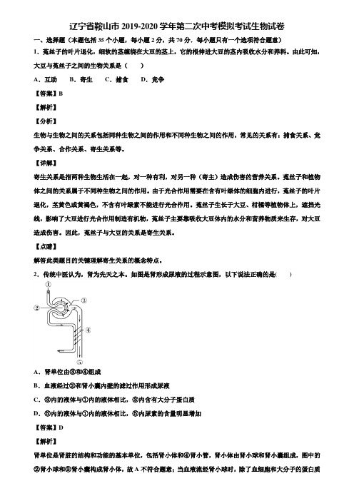 辽宁省鞍山市2019-2020学年第二次中考模拟考试生物试卷含解析