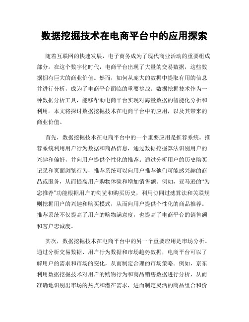 数据挖掘技术在电商平台中的应用探索