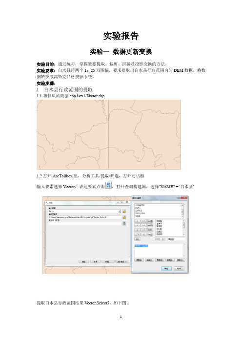 ArcGIS地理信息系统实验报告