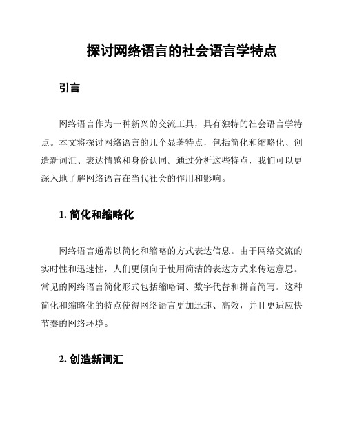 探讨网络语言的社会语言学特点