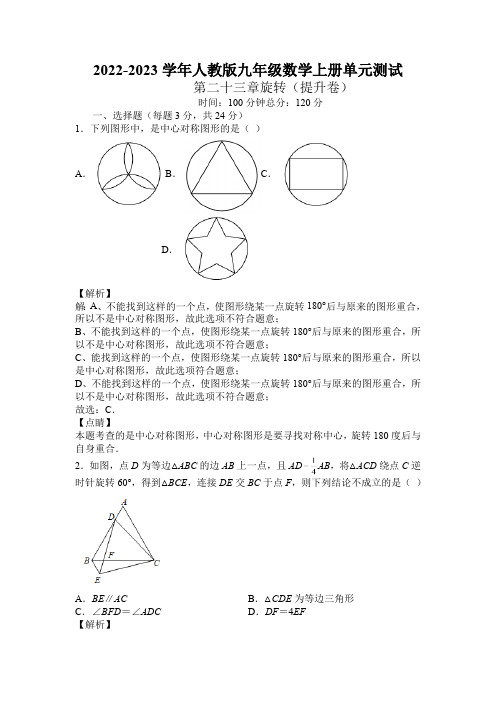 第23章 旋转 人教版九年级数学上册单元过关测试提升卷含答案