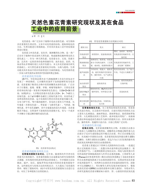 天然色素花青素研究现状及其在食品工业中的应用前景