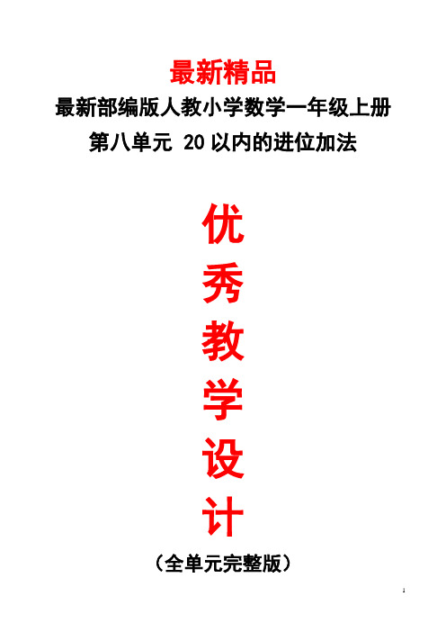 最新部编版人教小学数学一年级上册《第8单元(20以内的进位加法)全单元教学设计》精品优秀整单元教案