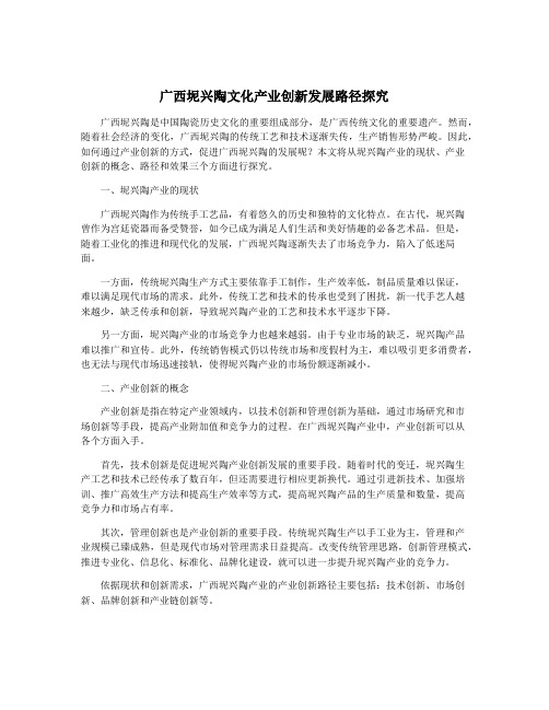 广西坭兴陶文化产业创新发展路径探究