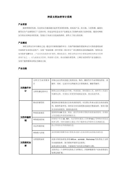 神盾文档透明加密管理系统