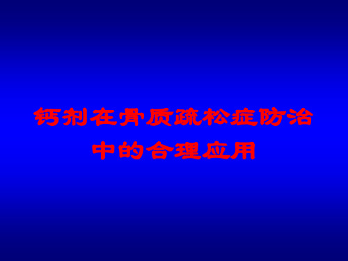 钙剂在骨质疏松症防治中的合理应用培训课件