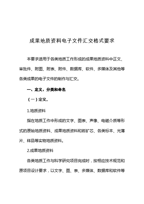 成果地质资料电子文件汇交格式要求