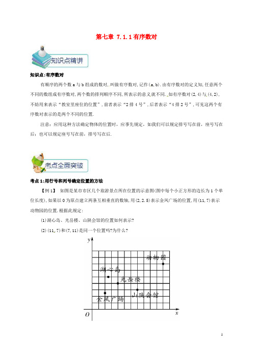 七年级数学下册第七章平面直角坐标系7.1平面直角坐标系2备课资料教案(新版)新人教版