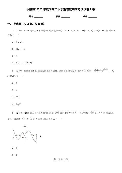 河南省2020年数学高二下学期理数期末考试试卷A卷