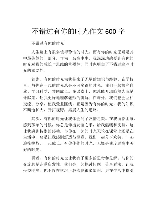 不错过有你的时光作文600字