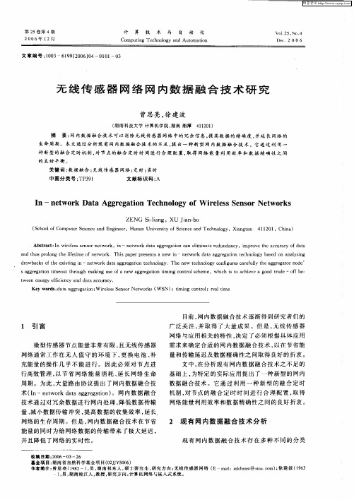 无线传感器网络网内数据融合技术研究