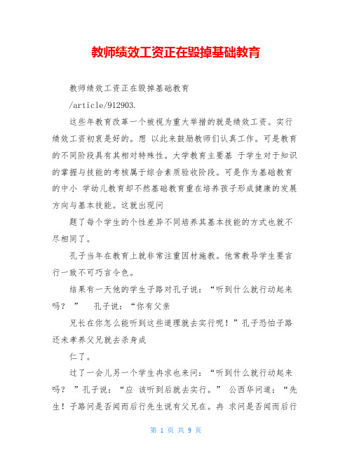 教师绩效工资正在毁掉基础教育