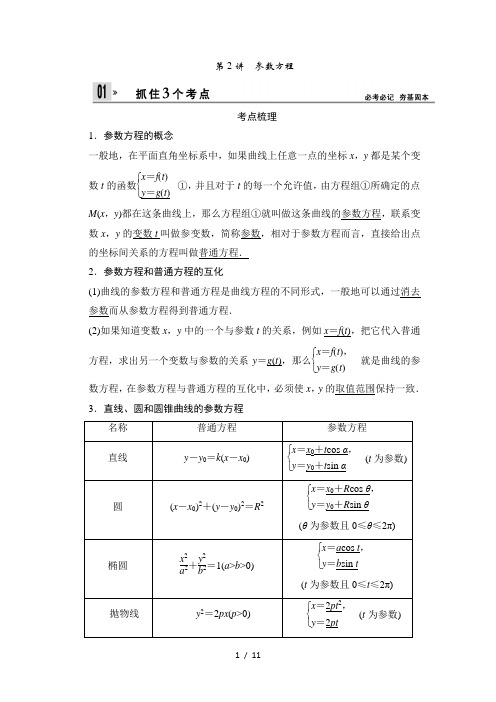 高考数学(理)一轮复习讲义142参数方程(人教A