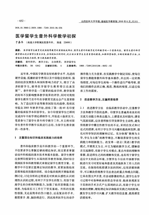 医学留学生普外科学教学初探