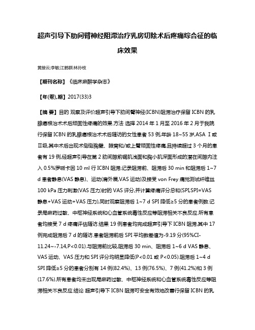 超声引导下肋间臂神经阻滞治疗乳房切除术后疼痛综合征的临床效果