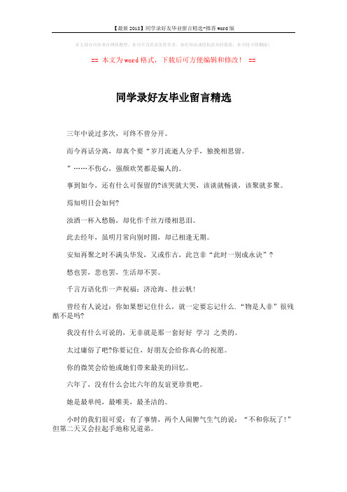 【最新2018】同学录好友毕业留言精选-推荐word版 (4页)