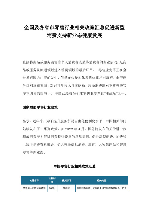 全国及各省市零售行业相关政策汇总促进新型消费支持新业态健康发展