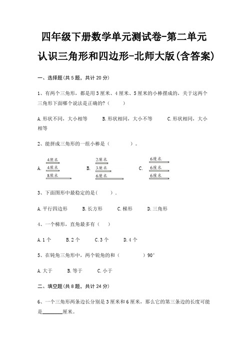 四年级下册数学单元测试卷-第二单元 认识三角形和四边形-北师大版(含答案)