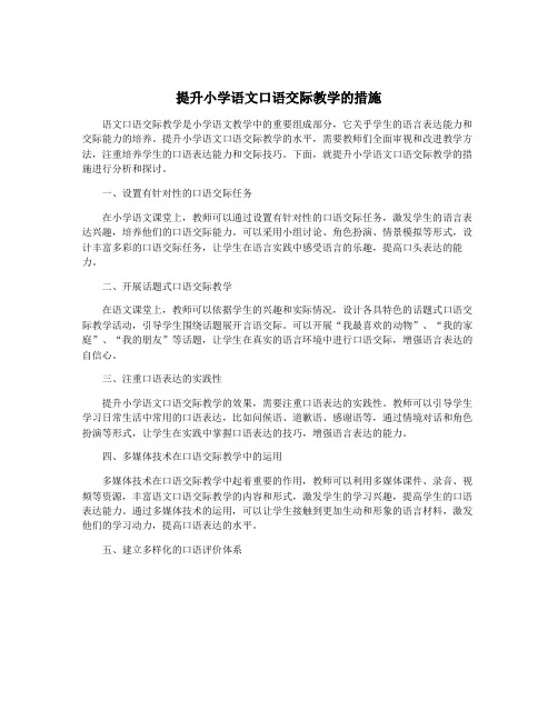 提升小学语文口语交际教学的措施