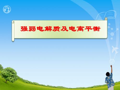 化学课件《强弱电解质及电离平衡》优秀ppt 人教课标版