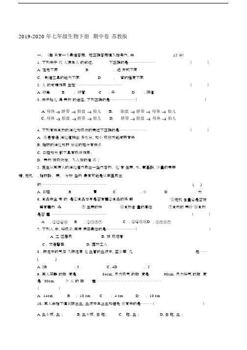 2019-2020年七年级生物下册期中卷苏教版.docx