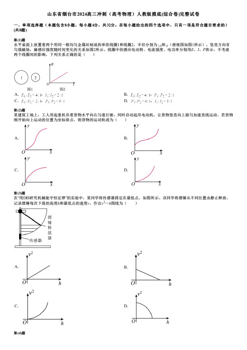 山东省烟台市2024高三冲刺(高考物理)人教版摸底(综合卷)完整试卷