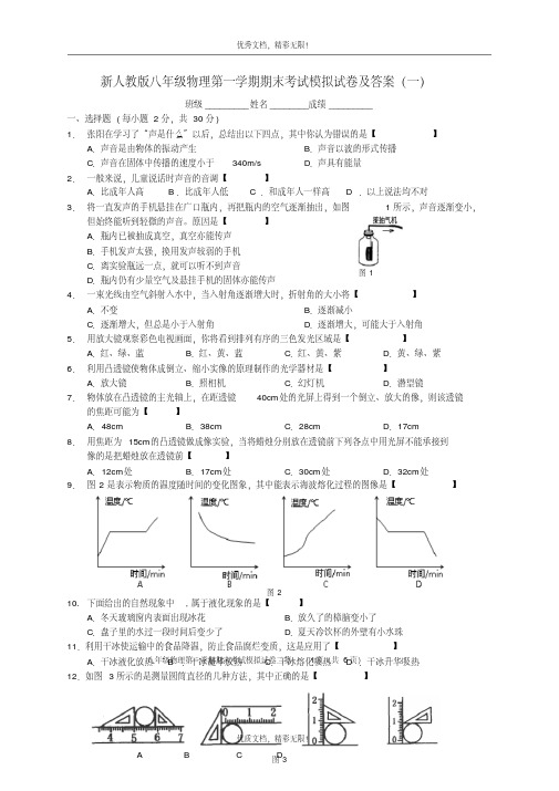 新人教版八年级物理第一学期期末考试模拟试卷及答案(一)