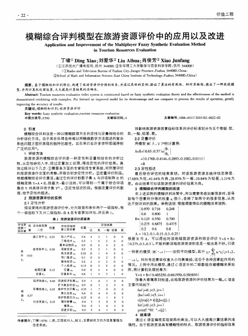 模糊综合评判模型在旅游资源评价中的应用以及改进