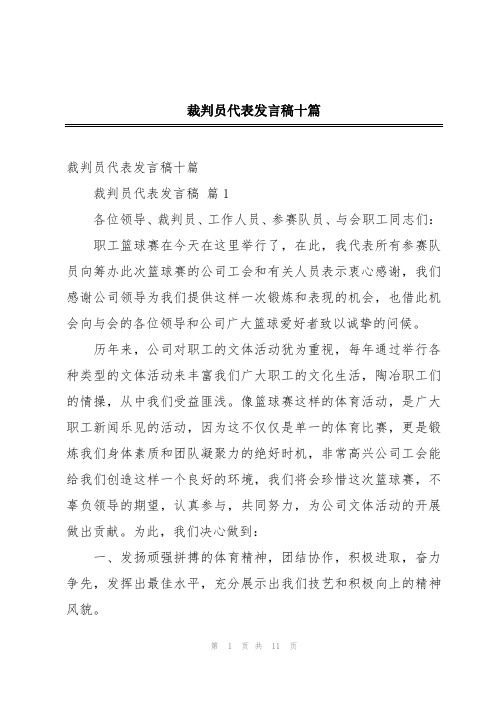 裁判员代表发言稿十篇