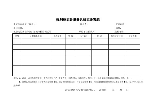 强制检定计量器具检定备案表