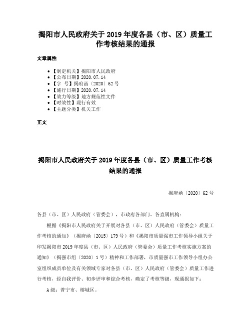 揭阳市人民政府关于2019年度各县（市、区）质量工作考核结果的通报