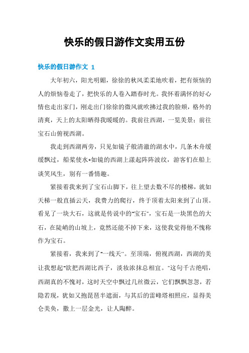 快乐的假日游作文实用五份