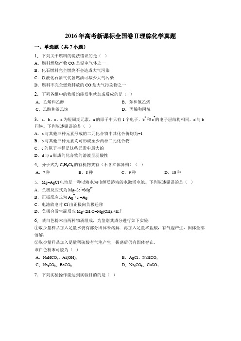 2016年高考新课标全国卷Ⅱ理综化学真题(带解析)