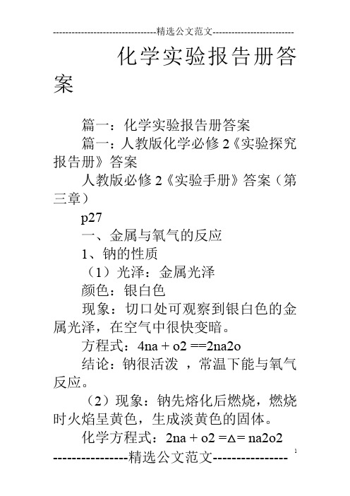 化学实验报告册答案