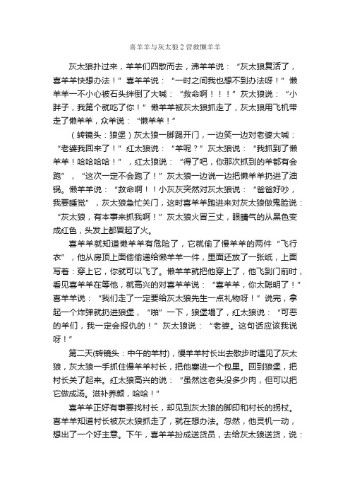 喜羊羊与灰太狼2营救懒羊羊_作文1000字_小学六年级想象作文_