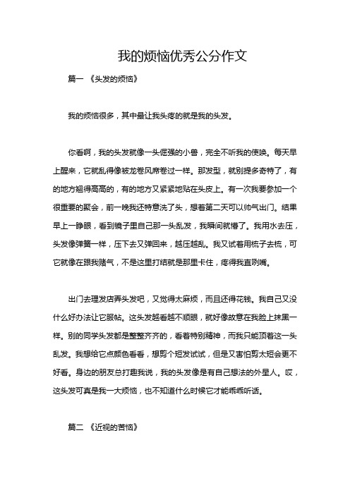 我的烦恼优秀公分作文