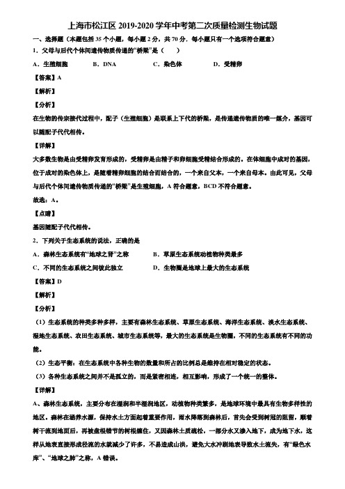 上海市松江区2019-2020学年中考第二次质量检测生物试题含解析