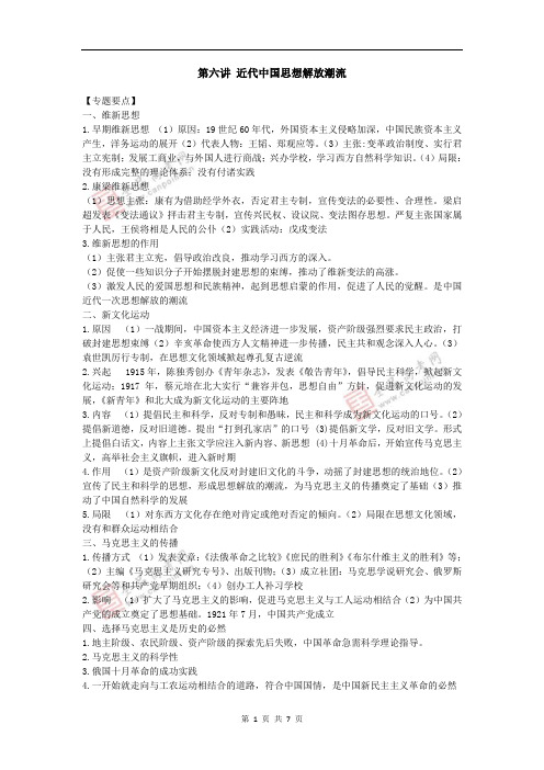 习教案++第六讲+近代中国思想解放潮流