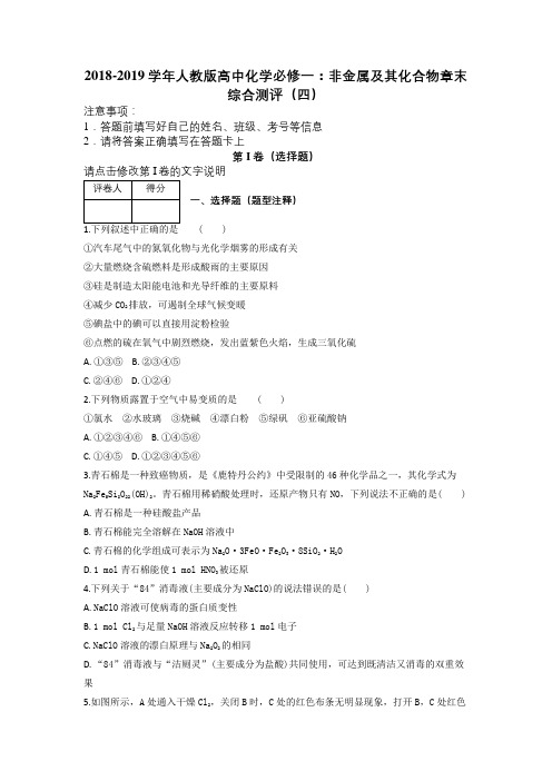 2018-2019学年人教版高中化学必修一：非金属及其化合物章末综合测评(四)及解析