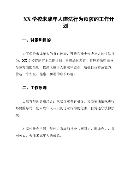 XX学校未成年人违法行为预防的工作计划