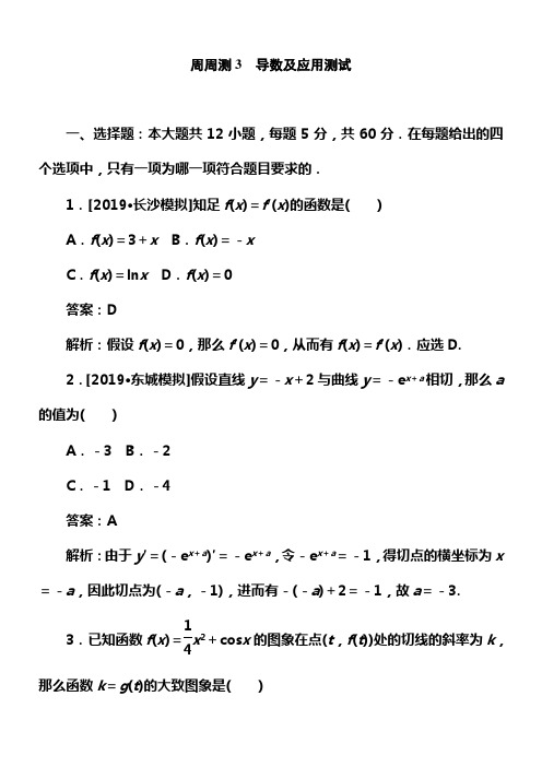 2020版试吧高中全程训练打算数学文周周测3