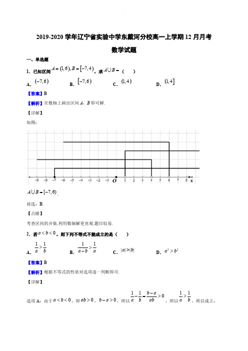 2019-2020学年辽宁省实验中学东戴河分校高一上学期12月月考数学试题(解析版)