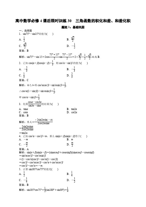 高中数学必修4课后限时训练30 三角函数的积化和差、和差化积