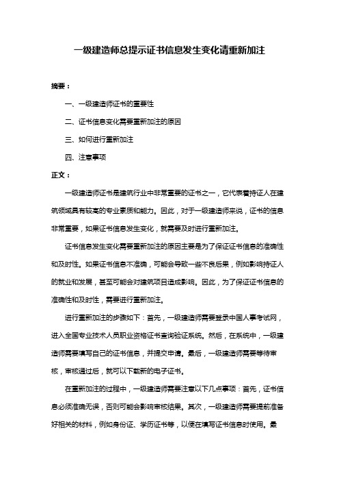 一级建造师总提示证书信息发生变化请重新加注