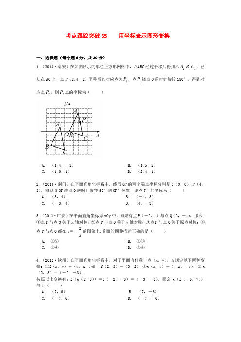 【聚焦中考】(浙江地区专版)中考数学总复习 用坐标表示图形变换考点跟踪突破35(含13年中考真题